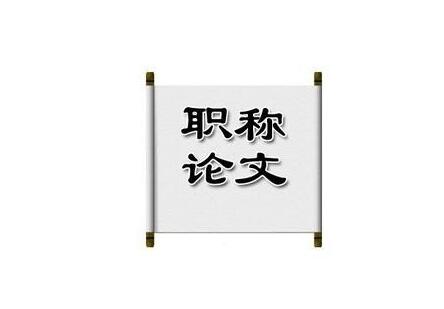 收論文發表版面費的期刊都可以評職稱嗎