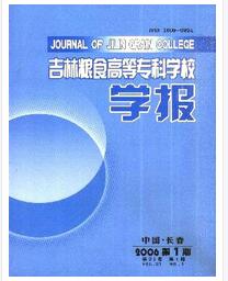 吉林糧食高等專科學校學報論文發表指導