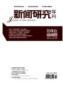 新聞研究導刊雜志投稿論文