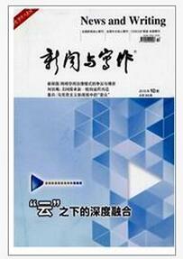 新聞與寫作雜志征收新聞類論文