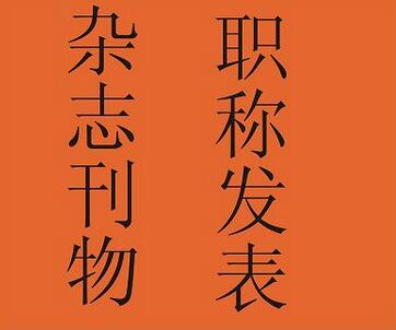 職稱論文怎么成功發表