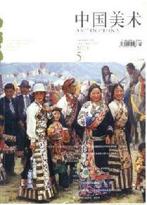 中國美術(shù)雜志投稿論文