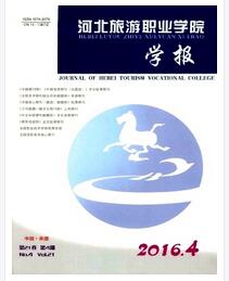 河北旅游職業(yè)學(xué)院學(xué)報(bào)論文發(fā)表指導(dǎo)