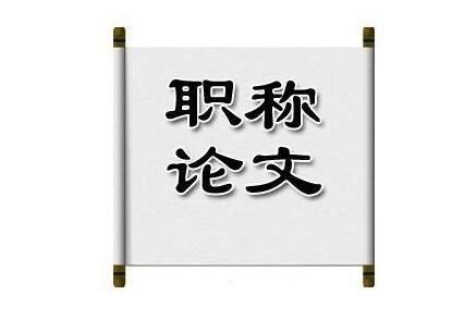 吉林省大學老師評正高職稱要發幾篇核心論文