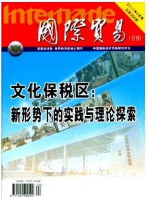 國際貿易雜志征收國際貿易類論文