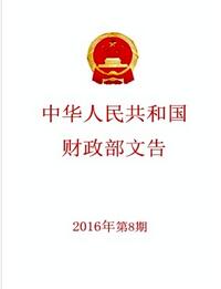 中華人民共和國財政部文告