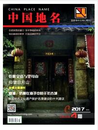 中國地名論文發(fā)表指導(dǎo)