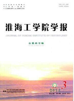 淮海工學(xué)院學(xué)報(bào)(自然科學(xué)版)論文發(fā)表指導(dǎo)