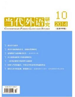 當代外語研究雜志征收英語類論文