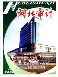 河北審計雜志論文發(fā)表指導(dǎo)