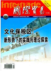 國際貿(mào)易雜志征收貿(mào)易類論文