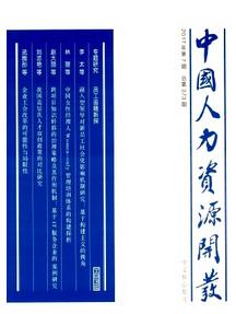 中國人力資源開發雜志征收人力資源類論文