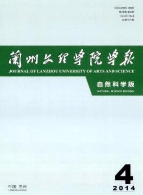 蘭州文理學(xué)院學(xué)報(bào)(自然科學(xué)版)