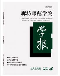 廊坊師范學(xué)院學(xué)報(bào)(社會(huì)科學(xué)版)論文發(fā)表指導(dǎo)