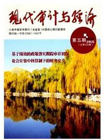 現代審計與經濟雜志征收審計類論文