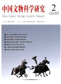 中國文物科學研究雜志征收文物類論文