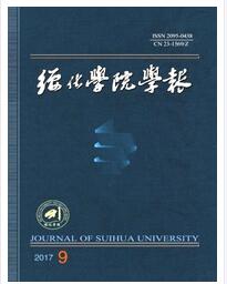 綏化學院學報