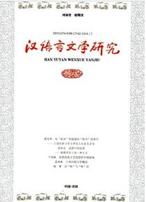 漢語言文學研究雜志投稿論文