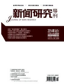 新聞研究導刊雜志投稿論文范例參考