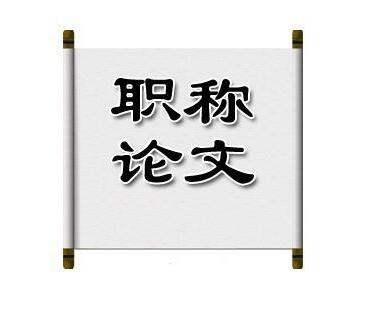 職稱評定的論文一般好久能通過發表