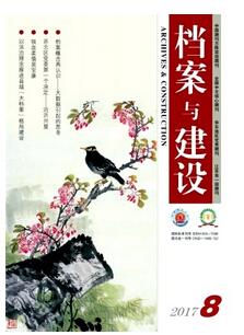 檔案與建設雜志征收檔案類論文