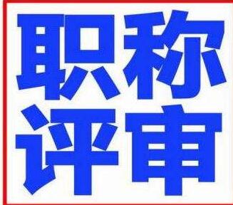 河南省工程系列評(píng)職稱的材料要求