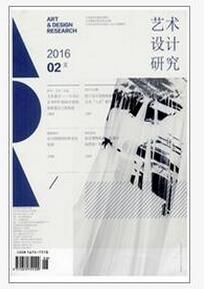 藝術(shù)設(shè)計研究雜志征收藝術(shù)類論文