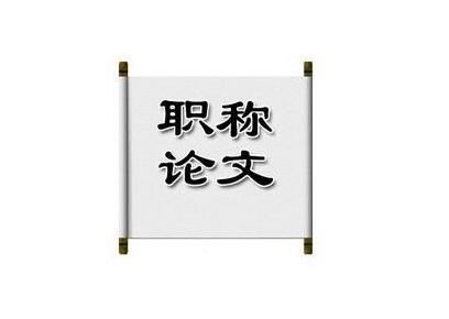 投稿發表職稱論文最多修改幾次