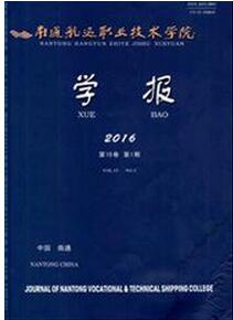 南通航運職業技術學院學報征收航海職稱論文