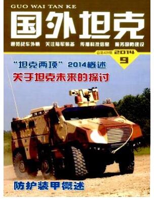 國外坦克論文發(fā)表指導(dǎo)