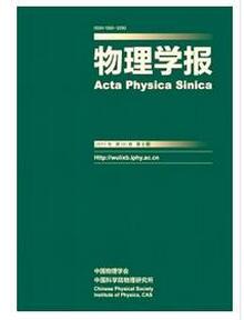 物理學報雜志征收物理類論文