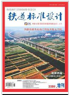鐵道標準設(shè)計論文發(fā)表指導(dǎo)
