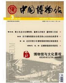 中國(guó)博物館雜志征收博物館類論文