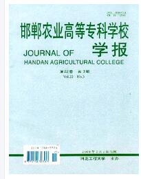 邯鄲農(nóng)業(yè)高等專科學(xué)校學(xué)報(bào)論文發(fā)表指導(dǎo)