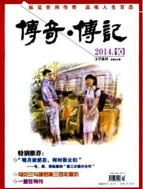 傳奇·傳記文學(xué)選刊論文發(fā)表指導(dǎo)