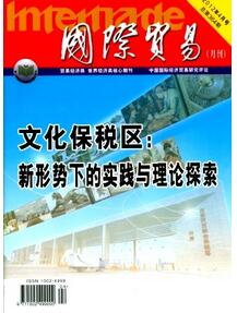 國際貿易雜志投稿論文