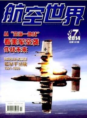 航空世界雜志論文發(fā)表指導(dǎo)