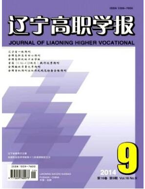 遼寧高職學(xué)報(bào)論文發(fā)表指導(dǎo)