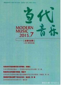 當代音樂雜志征收音樂類論文