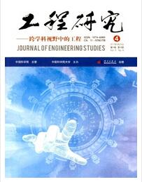 工程研究-跨學科視野中的工程