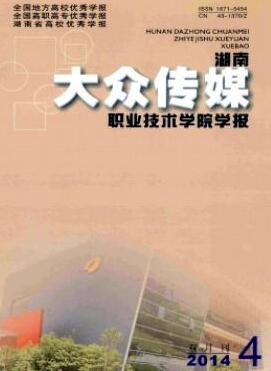 湖南大眾傳媒職業技術學院學報