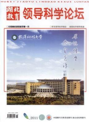 湖北教育·領導科學論壇論文發表指導