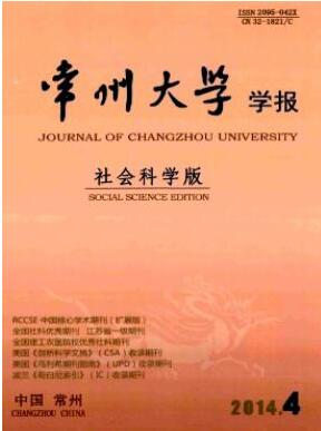 常州大學學報：社會科學版論文發表指導