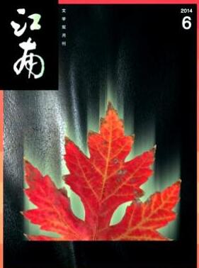 江南雜志論文發(fā)表指導(dǎo)