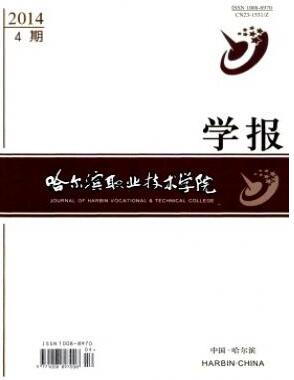 哈爾濱職業(yè)技術(shù)學(xué)院學(xué)報(bào)雜志論文發(fā)表指導(dǎo)