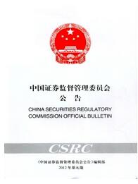 中國證券監督管理委員會公告論文發表指導