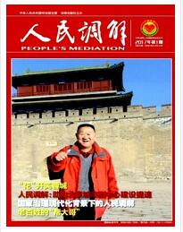 人民調解論文發表指導