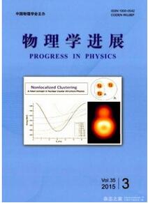 物理學進展雜志投稿論文