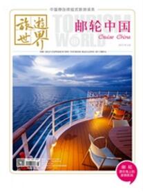 旅游世界雜志投稿論文