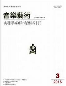 音樂藝術雜志投稿論文